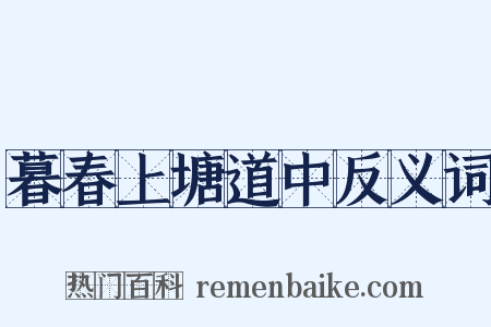 暮春上塘道中反义词是什么意思的图片
